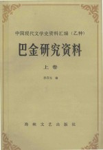 巴金研究资料  上