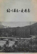 北川县志  交通志  1912年-1985年