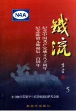 铁流  5  纪念中国共产党成立八十周年  纪念陈毅元帅诞辰一百周年