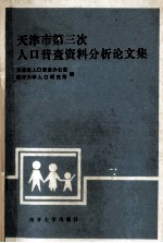 天津市第三次人口普查资料分析论文集