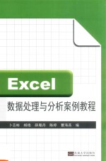 Excel数据处理与分析案例教程