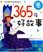 365夜好故事  冬