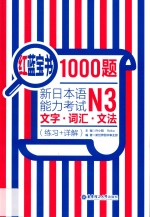 红蓝宝书1000题  练习+详解  新日本语能力考试N3文字  词汇  文法