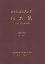 南京航空航天大学论文集  2010年  第14册  自动化学院  第2分册