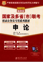 2012国家及多省（市）联考招录公务员专用系列教材  申论  华图版