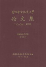 南京航空航天大学论文集  2010年  第7册  能源与动力学院  第2分册