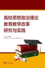 高校思想政治理论教育教学改革研究与实践