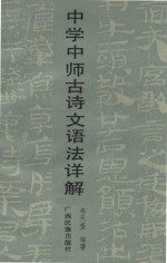 中学中师古诗文语法详解