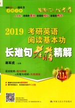 2019考古英语阅读基本功长难句老蒋精解