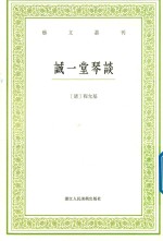 艺文丛刊  诚一堂琴谈