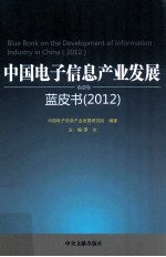 中国电子信息产业发展蓝皮书  2012