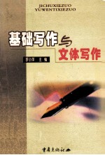 基础写作与文体写作