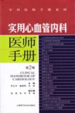 实用心血管内科医师手册  第2版