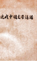 近代中国文学讲话