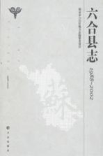 六合县志  1988-2002