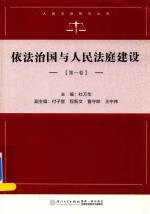 人民法庭研究系列  依法治国与人民法庭建设  第1卷