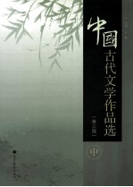 中国古代文学作品选  第3版  中