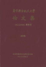 南京航空航天大学论文集  2006年  第29册  理学院