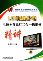 LED液晶彩电电源+背光灯二合一板维修精讲