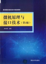 微机原理与接口技术  第2版