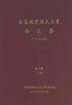 南京航空航天大学论文集  1999年  第1册  1系