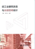 旧工业建筑改造与众创空间设计