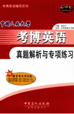 中国人民大学考博英语真题解析与专项练习