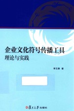 企业文化符号传播工具  理论与实践