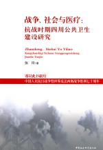 战争、社会与医疗  抗战时期四川公共卫生建设研究