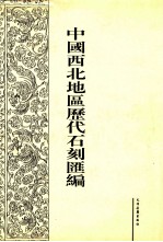 中国西北地区历代石刻汇编  第5册