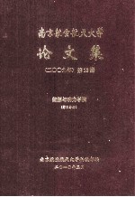 南京航空航天大学论文集  2009年  第13册  能源与动力学院  第8分册