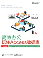 高效办公  玩转Access数据库