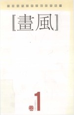 中国当代艺术家精品集  画风  卷1