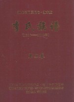 湖北长阳厚浪沱·敦本堂  李氏族谱  1336-2012年  第3卷