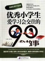 优秀小学生爱学习会交往的90个故事