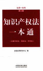 知识产权法一本通  第3版