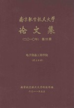 南京航空航天大学论文集  2010年  第22册  电子信息工程学院  第3分册