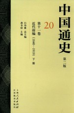 中国通史  20  第11卷  近代前编  1840-1919  下