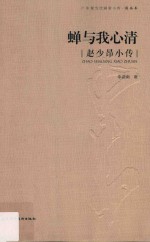 广东现当代画家小传  国画  蝉与我心清  赵少昂小传