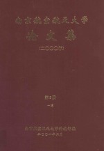 南京航空航天大学论文集  2000年  第2册  1院