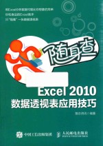 随身查  Excel 2010数据透视表应用技巧