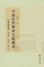 中国民间宝卷文献集成  江苏无锡卷  第15册