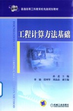 普通高等工科教育机电类规划教材  工程计算方法基础