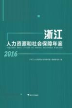 浙江人力资源和社会保障年鉴  2016