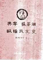 兴宁  苏茅垇欧阳氏文史