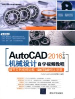 机械设计自学视频教程 AUTOCAD2016中文版