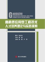 高素质应用型工程技术人才培养理论与实践探索