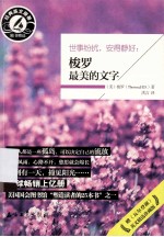 世事纷扰，安得静好  梭罗最美的文字  随书赠送经典英文原著