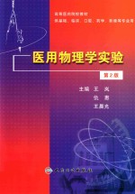 医用物理学实验  供基础、临床、口腔、药学、影像等专业用  第2版