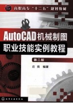 AutoCAD机械制图职业技能实例教程